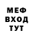 МЕФ мяу мяу Mr Dozi
